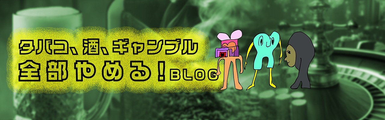 タバコ、酒、ギャンブル、全部やめる！BLOG